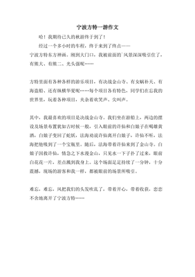 宁波游玩作文