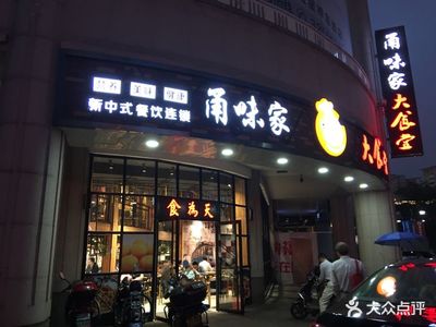 上海甬味家餐饮管理有限公司