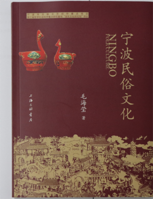 宁波民俗文化 毛海莹