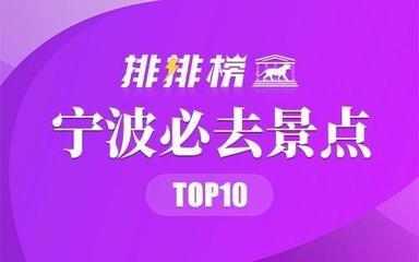 宁波必去景点排名